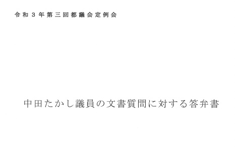 令和3年第3回都議会定例会文書質問